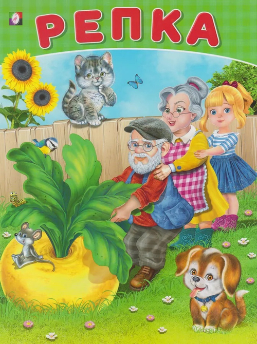 Репка. Художник: Приходкин И.Н.