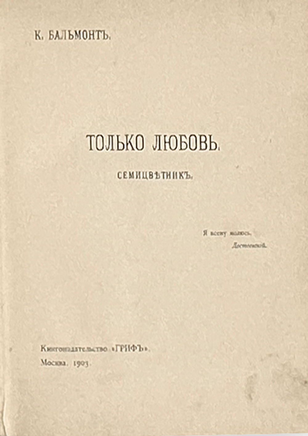 Бальмонт К. Только любовь. Семицветник. — М.: Книгоиздательство «Гриф», 1903.