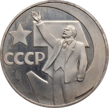 1 рубль 1967 Proof «50 лет Советской власти» (Новодел) капсула