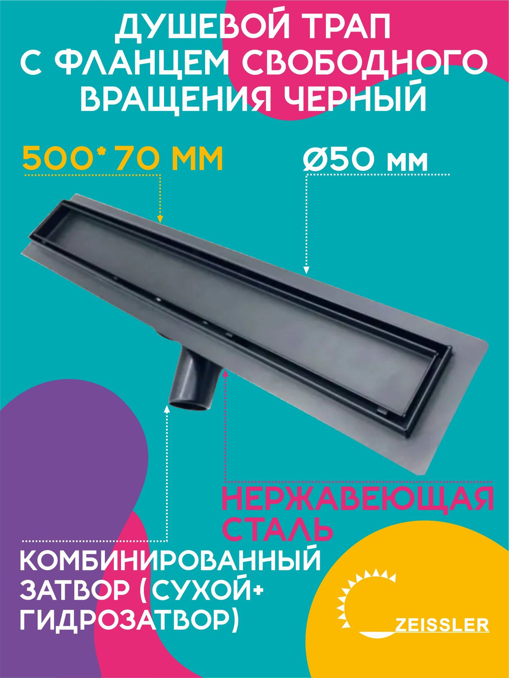 Водоотводящий желоб (трап) TIM 50 см Черный 555002ВК BAD