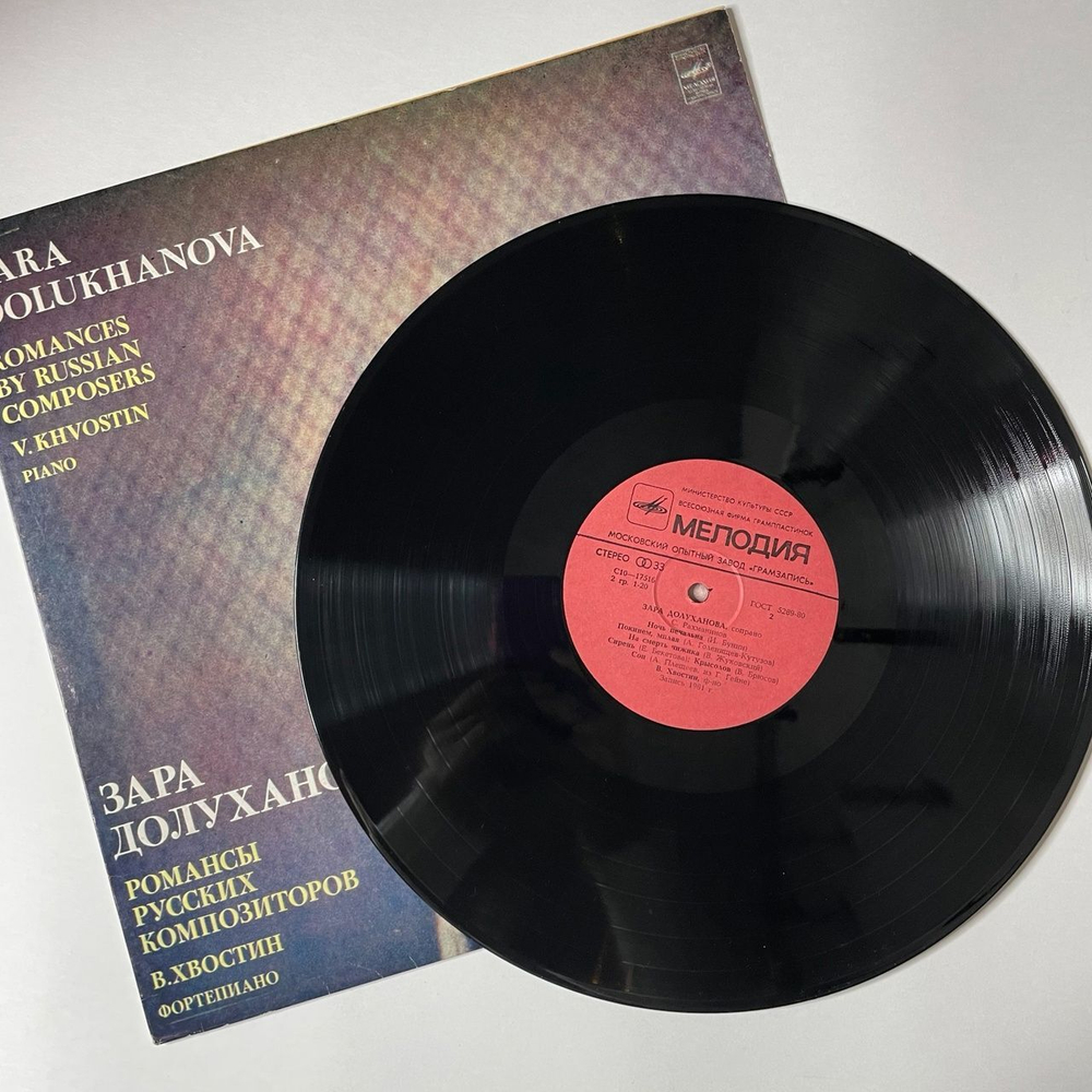 Винтажная виниловая пластинка LP Зара Долуханова Романсы Русских Композиторов (СССР 1982)