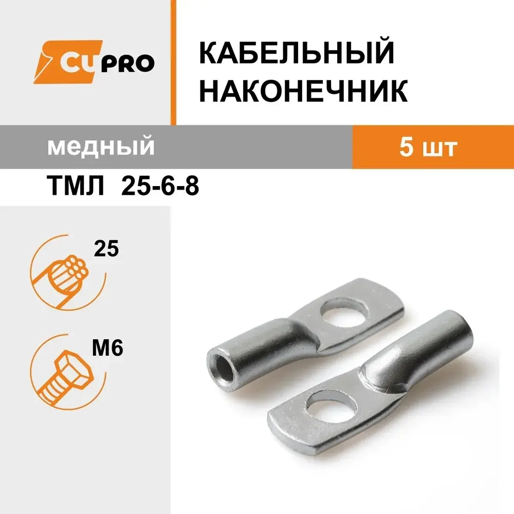 Кабельный наконечник ТМЛ 25-6-8 (5 шт) медный луженый КЗОЦМ