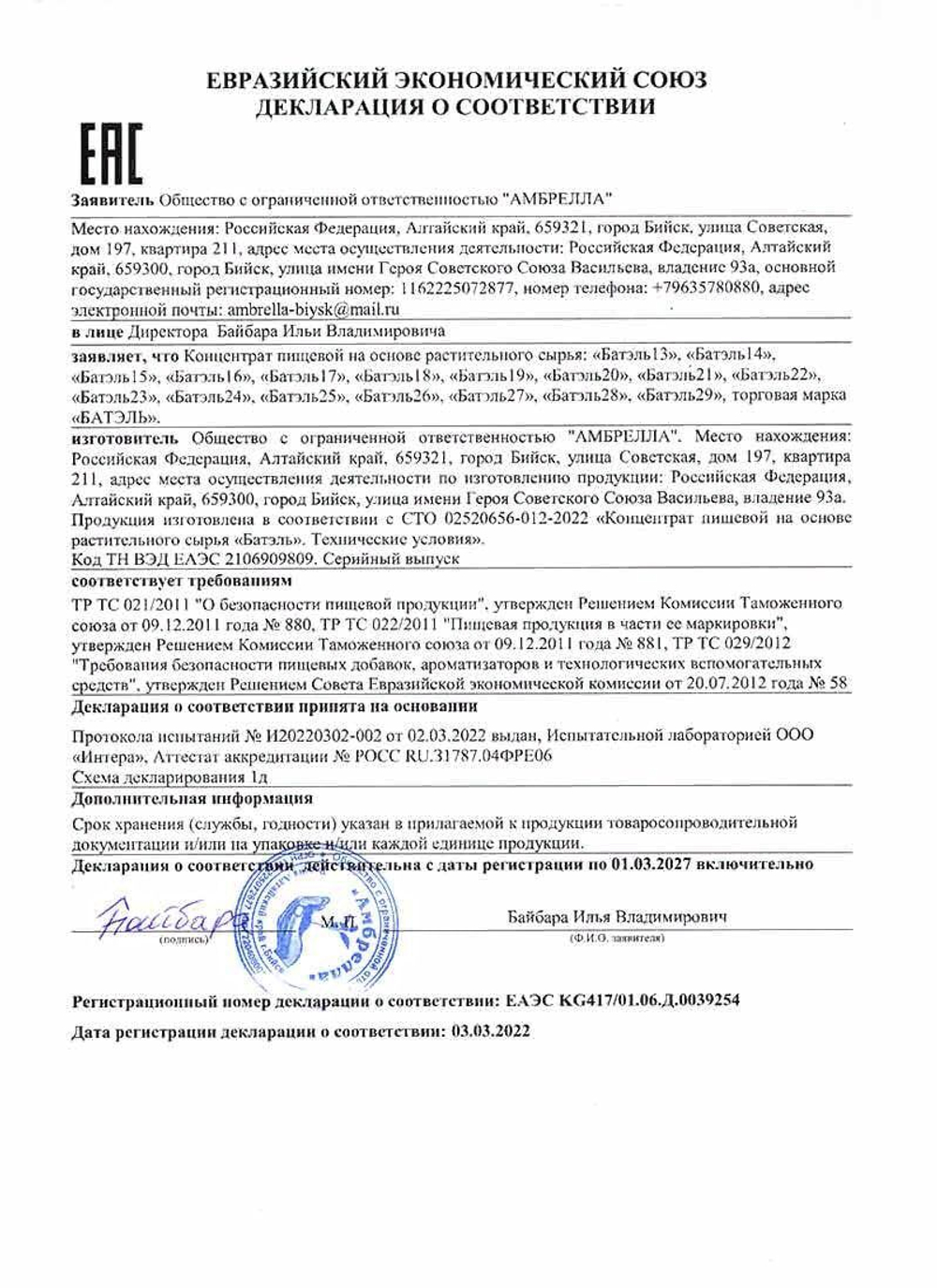 Batel. Живица кедровая с гинкго билоба