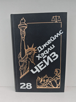 Джеймс Хэдли Чейз. Собрание сочинений. Том 28