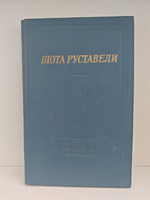 Витязь в тигровой шкуре