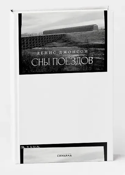 Сны поездов