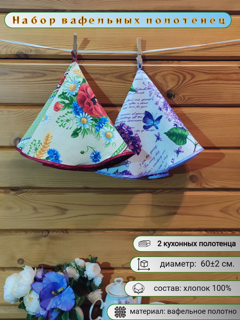 Полотенце кухонное, круглое, 2 шт, вафельное полотно