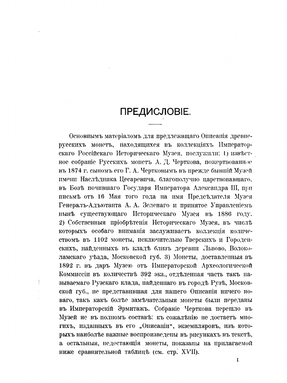 Императорский российский исторический музей имени императора Александра III. Выпуск 1. Русские монеты до 1547 года | А. Орешников