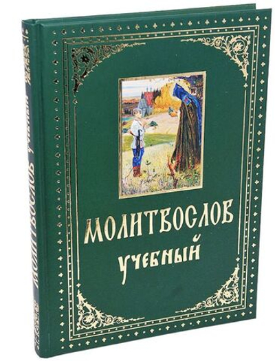 Молитвослов учебный с параллельным переводом на русский язык