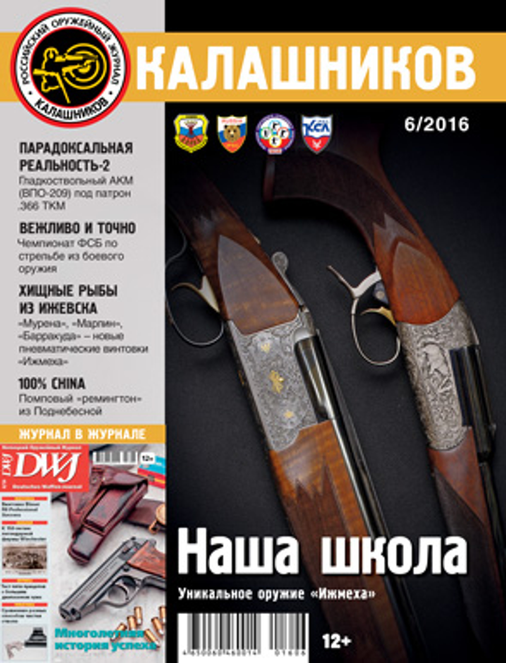 Журнал Калашников. 4 штуки за 2016 год ( 2; 3; 5; 6)