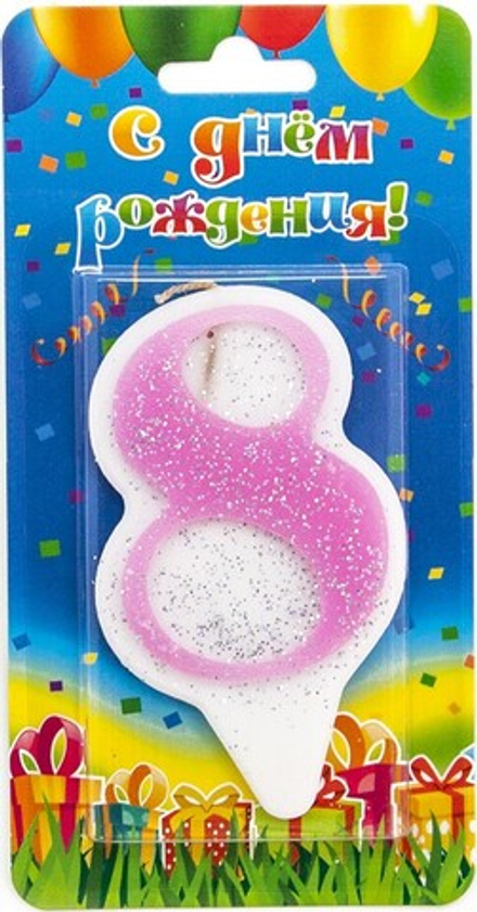 Свеча Цифра, 8 Волна, Розовый, с блестками, 8 см