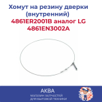 Хомут на резину дверки (внутренний)  с петлёй, 360мм 4861ER2001B  аналог LG 4861EN3002A