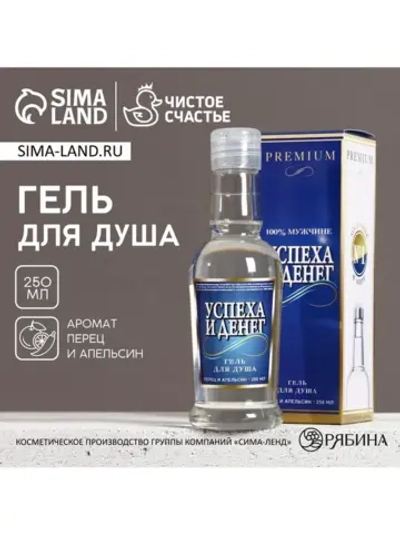 Гель для душа водка «Успеха и денег!», 250 мл, аромат перца