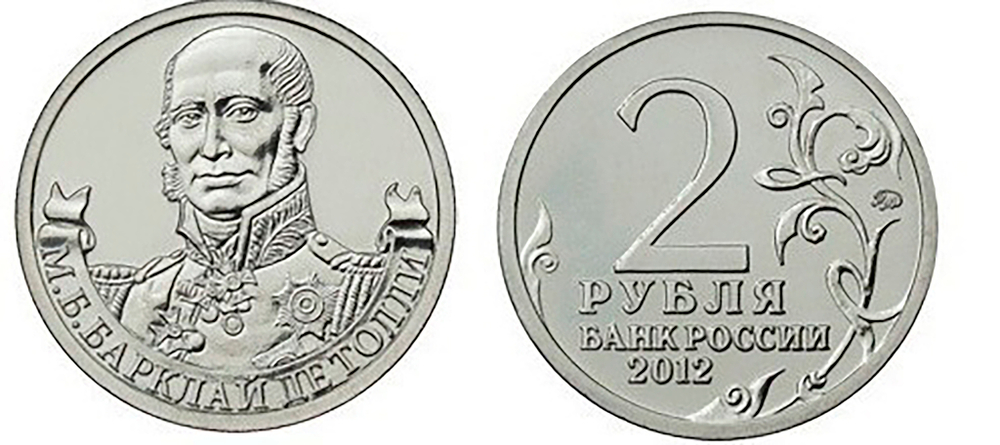 2 рубля М.Б. Барклай де Толли, генерал-фельдмаршал 2012 год