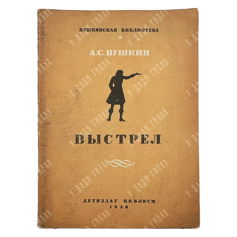 Пушкин А. С. Выстрел. рис. К. Рудакова. Серия «Пушкинская библиотека». М-Л.: Детиздат ЦК ВЛКСМ, 1936