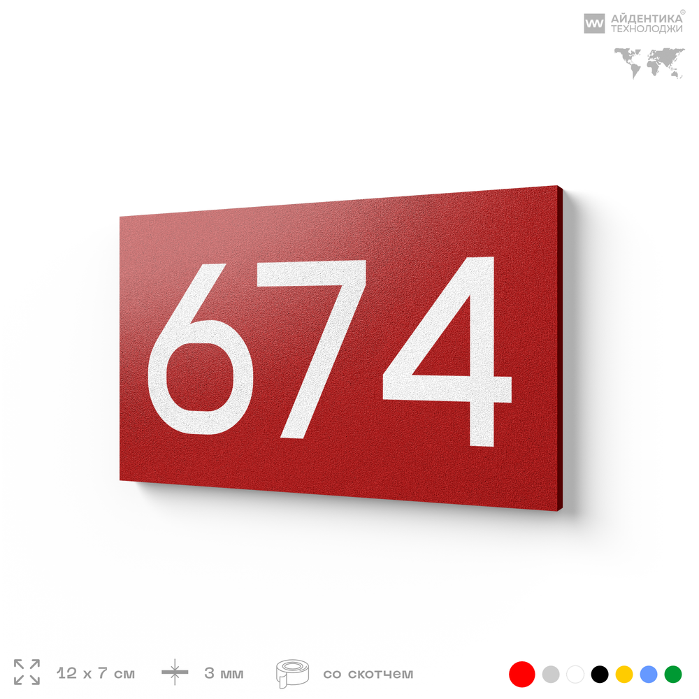 Номер на дверь 674, табличка на дверь для офиса, квартиры, кабинета, аудитории, склада, красная 120х70 мм, Айдентика Технолоджи
