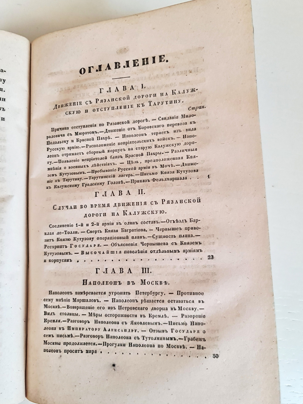 "Описание Отечественной войны в 1812 году. Часть 3 и 4". Александр Иванович Михайловский-Данилевский. 1843 г.