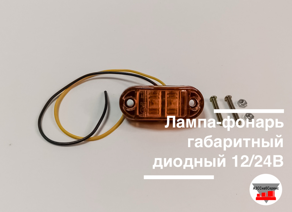 Лампа-фонарь габаритный диодный 12/24В