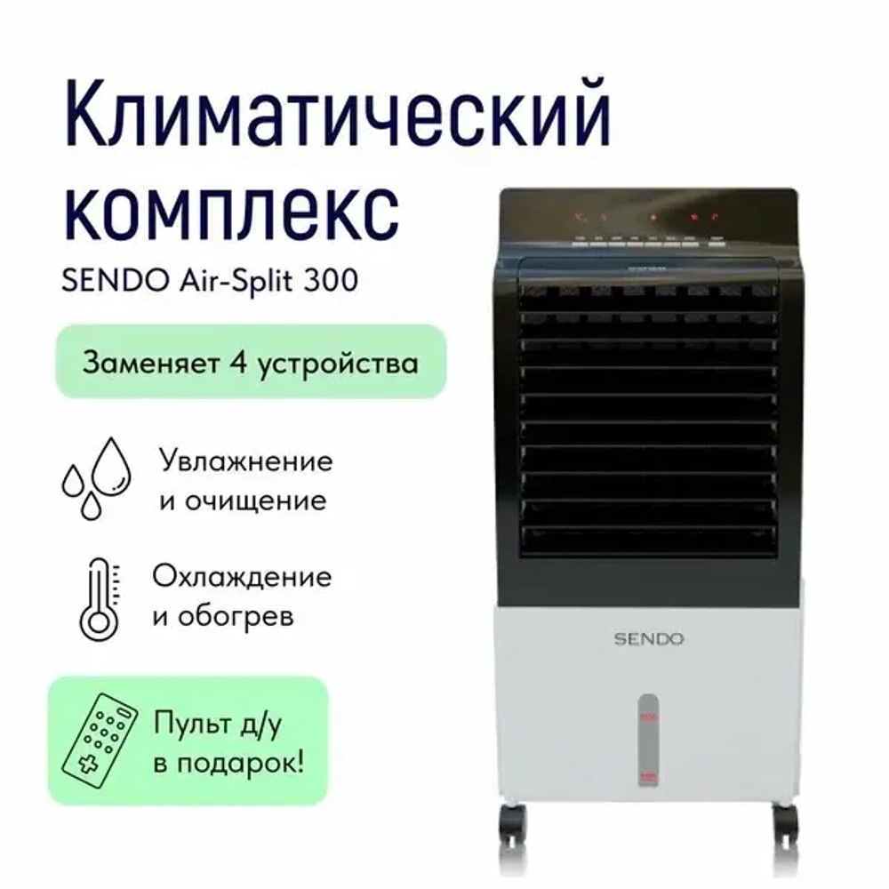 Климатический комплекс Sendo Air-Split 300