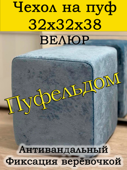 Чехол 32х32х38 на пуфик квадратный