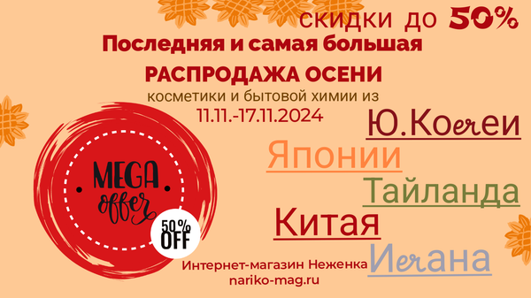 Скидки на сотни товаров- самая большая распродажа осени 2024!