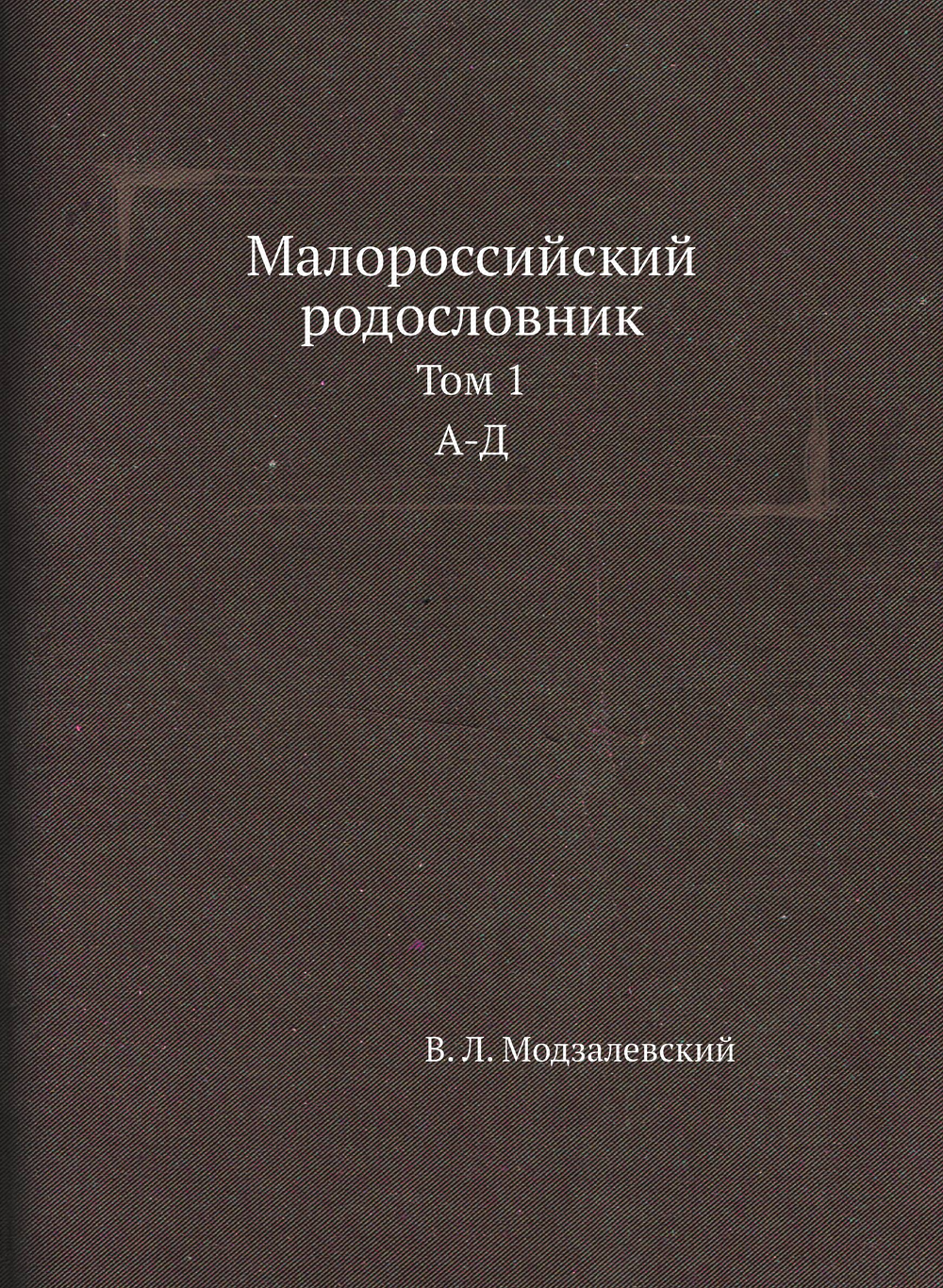 Малороссийский родословник. Том 1. А-Д | В. Л. Модзалевский