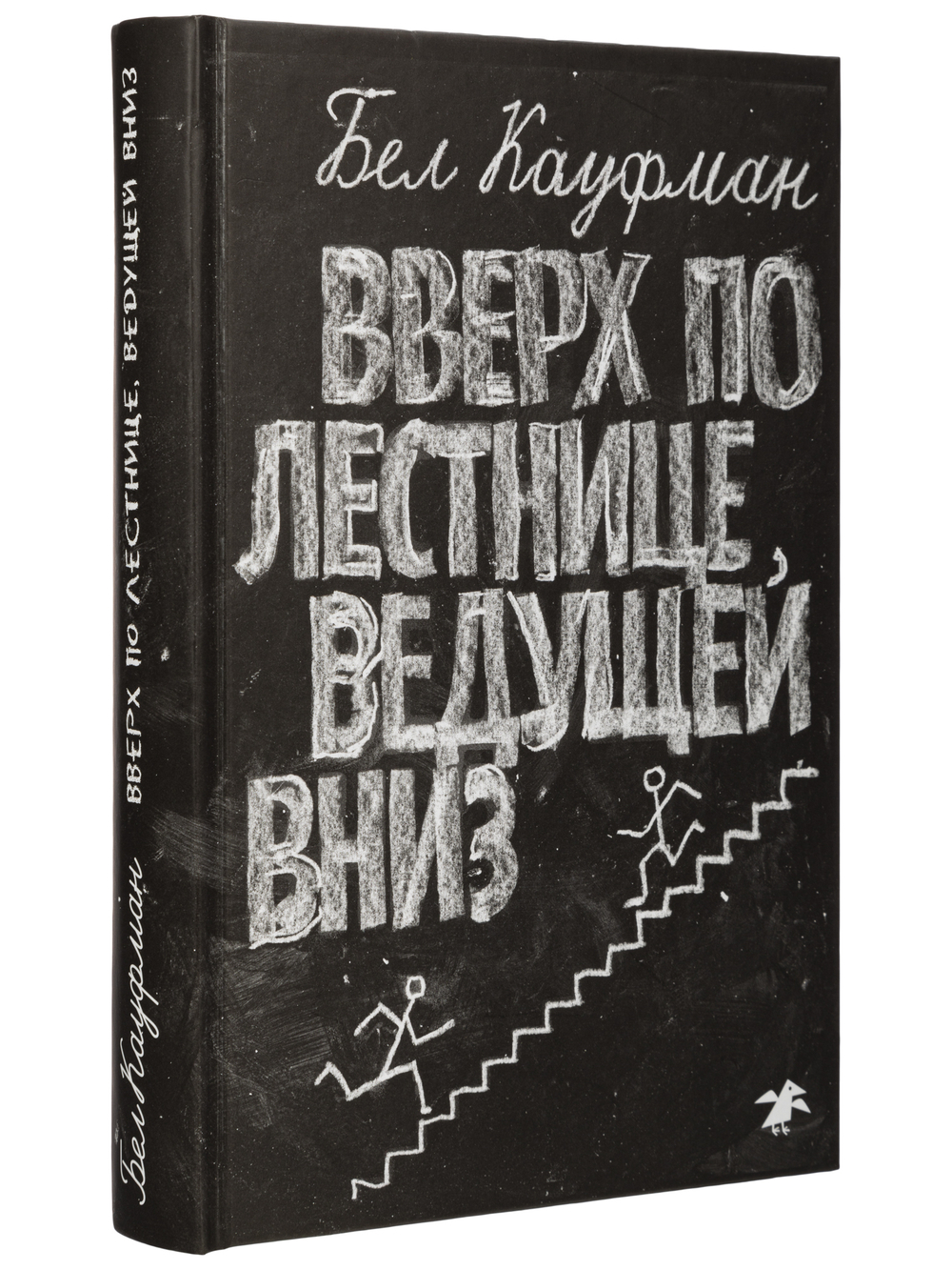 Бел Кауфман «Вверх по лестнице, ведущей вниз»