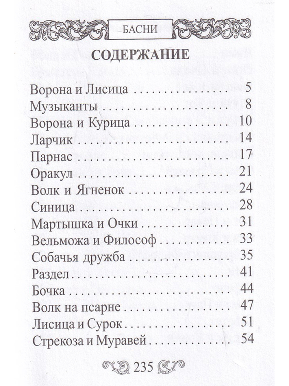 Мини. Басни (Крылов И.)