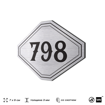 Номерок на дверь квартиры 798, для кабинета, офиса, шильдик 9 х 7 см, серебристый, Айдентика Технолоджи