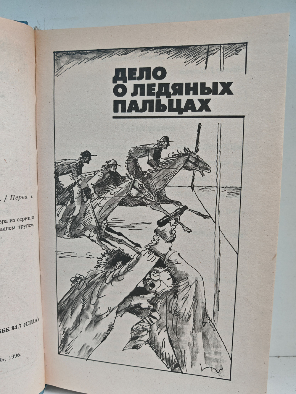 Дело о ледяных пальцах