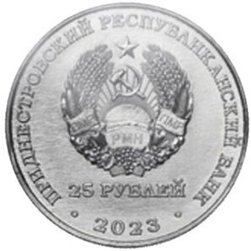 25 рублей Тиротекс ПМР 2023 г