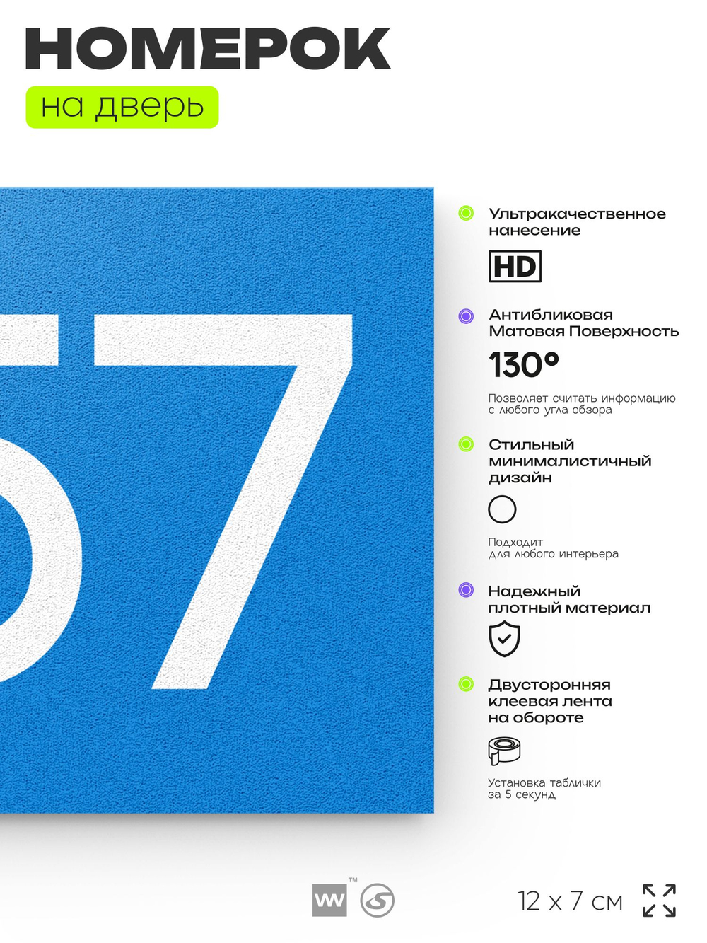 Номер на дверь 857, табличка на дверь для офиса, квартиры, кабинета, аудитории, склада, голубая 120х70 мм, Айдентика Технолоджи