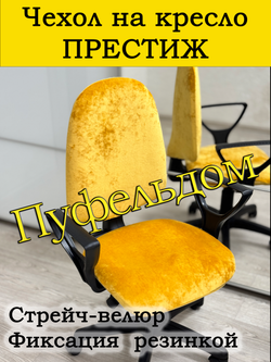 Чехол на офисное кресло Престиж
