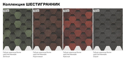 Гибкая черепица Döcke PIE Eurasia/Шестигранник Зеленый/Коричневый/Красный/Серый