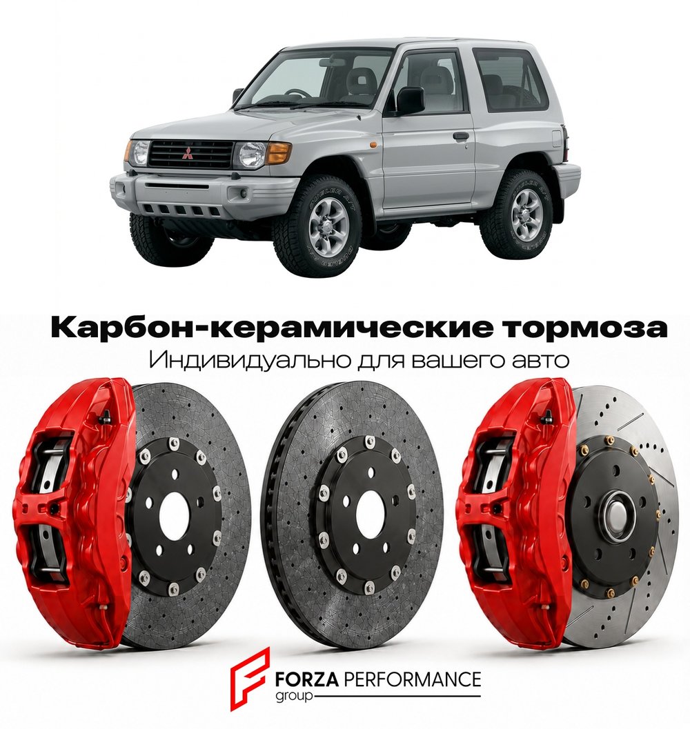 Карбон-керамическая тормозная система для Mitsubishi Pajero II V20 1991-1999 Митсубиси