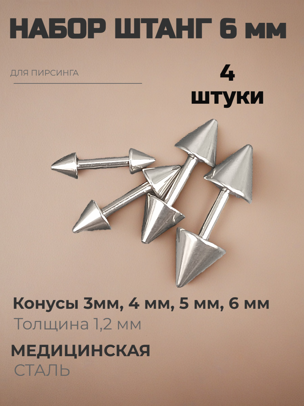 Набор штанг (4 шт.) 6 мм с конусами 3, 4, 5, 6 мм для пирсинга ушей. Медицинская сталь.