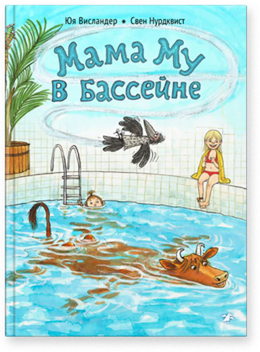 Мама Му в бассейне (новый ISBN)