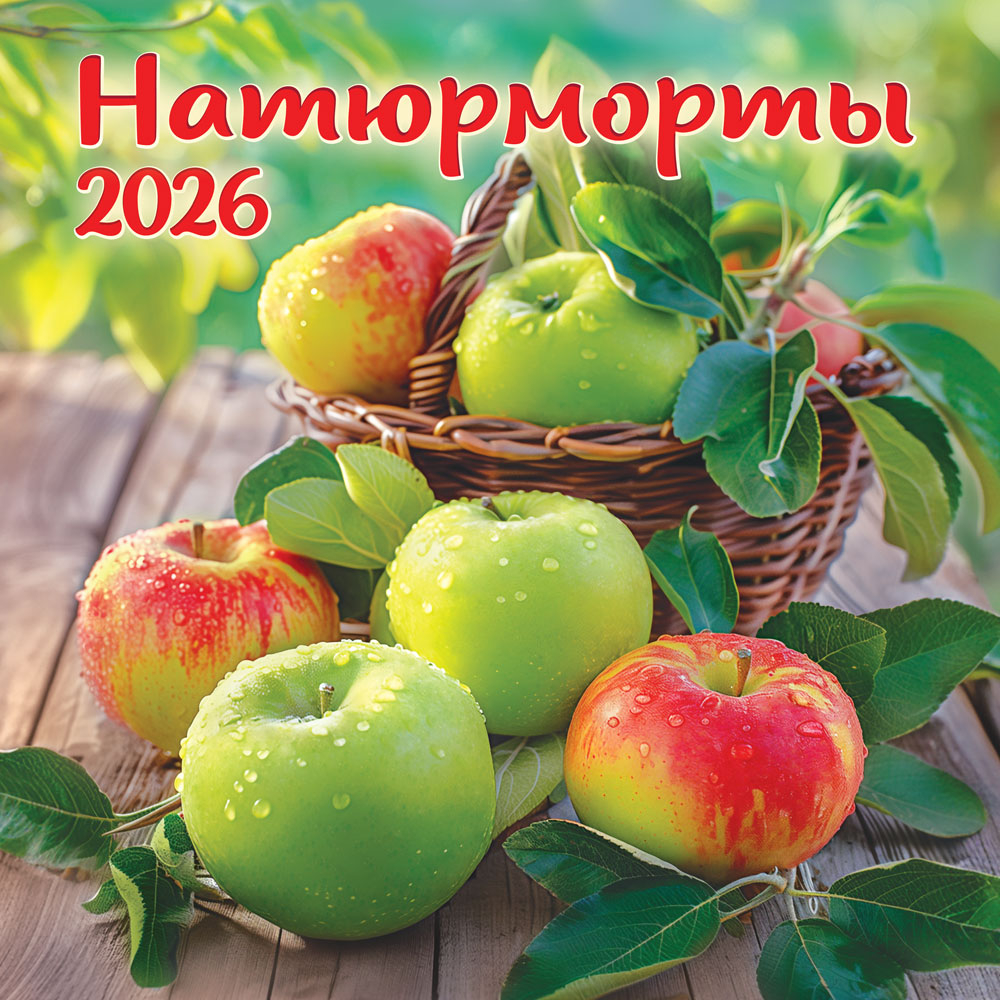 Календарь на скрепке (БПК, в упаковке) Натюрморты