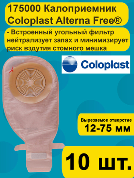 175000 Coloplast Alterna Однокомпонентный дренируемый калоприемник со встроенной плоской пластиной с фильтром 10 шт.