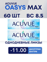 Однодневные контактные линзы Acuvue Oasys MAX 1-Day (комплект 60 линз)