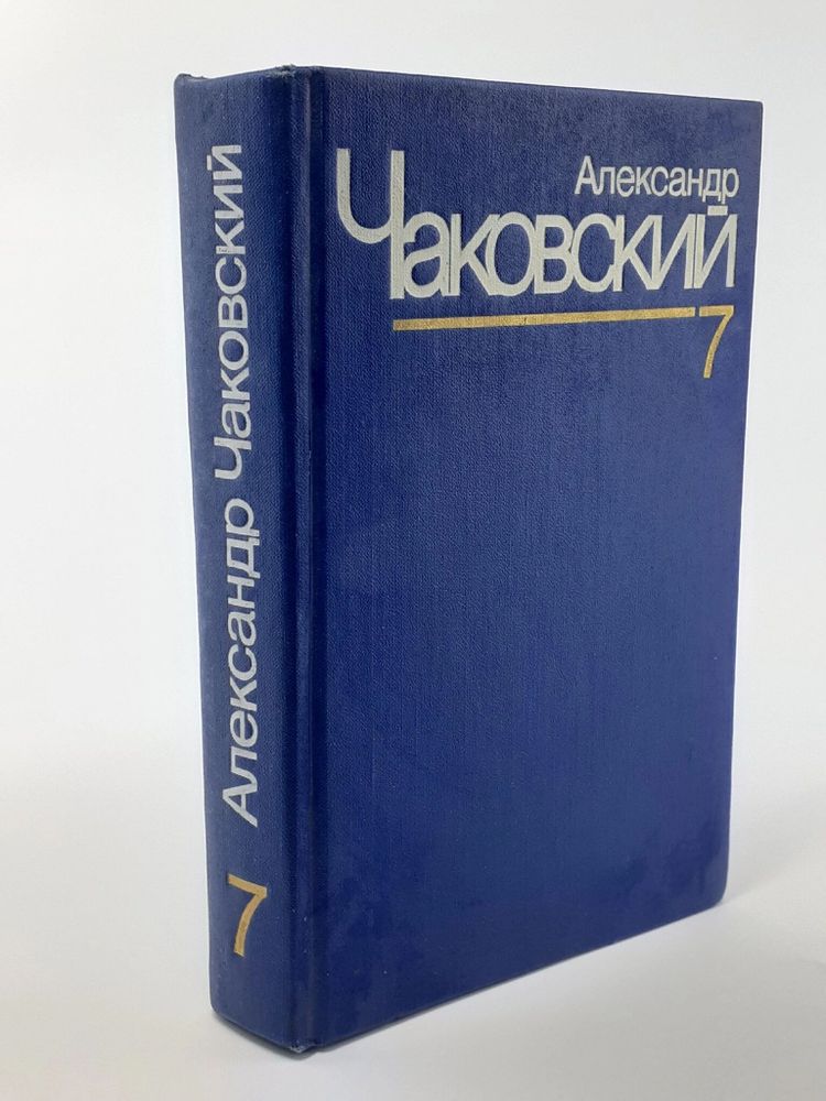 Александр Чаковский. Собрание сочинений в семи томах. Том 7