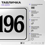 Адресная табличка с номером дома 196, на фасад и забор, белая, Айдентика Технолоджи
