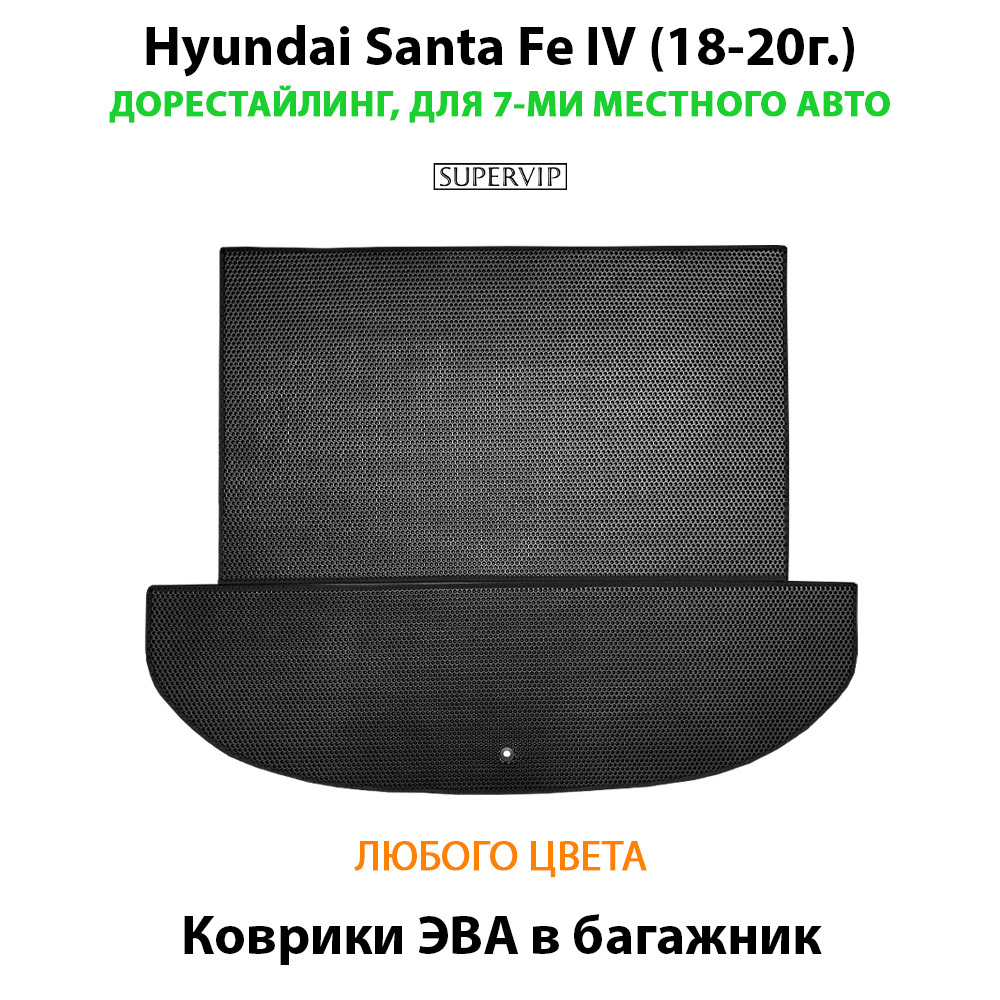 Коврик ЭВА в багажник для Hyundai Santa Fe IV (18-23г.)