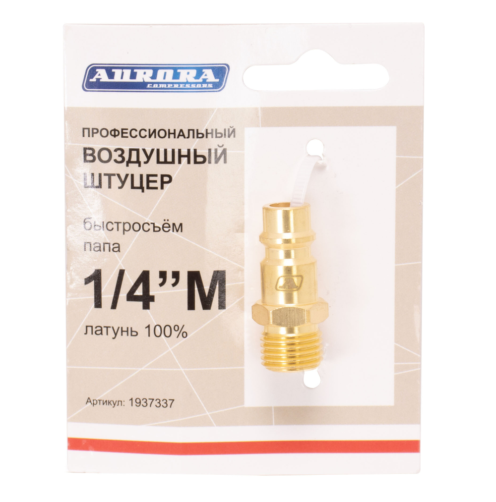 Штуцер профессиональный папа с наружной резьбой 1/4М, латунь