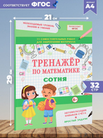 Тренажер по математике. Простые задачи. Сотня. Формирование навыков счета. Сборник упражнений
