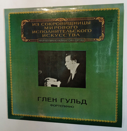 Винтажная виниловая пластинка Глен Гульд Фортепиано (СССР 1981)