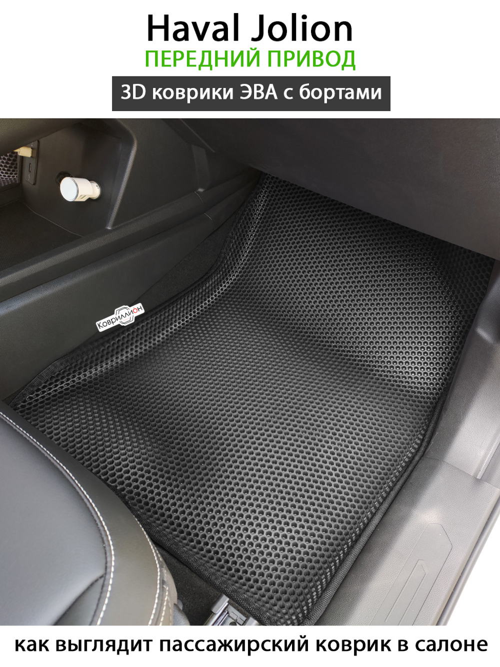 Автомобильные коврики ЭВА с бортами для Haval Jolion (21-н.в.) передний привод