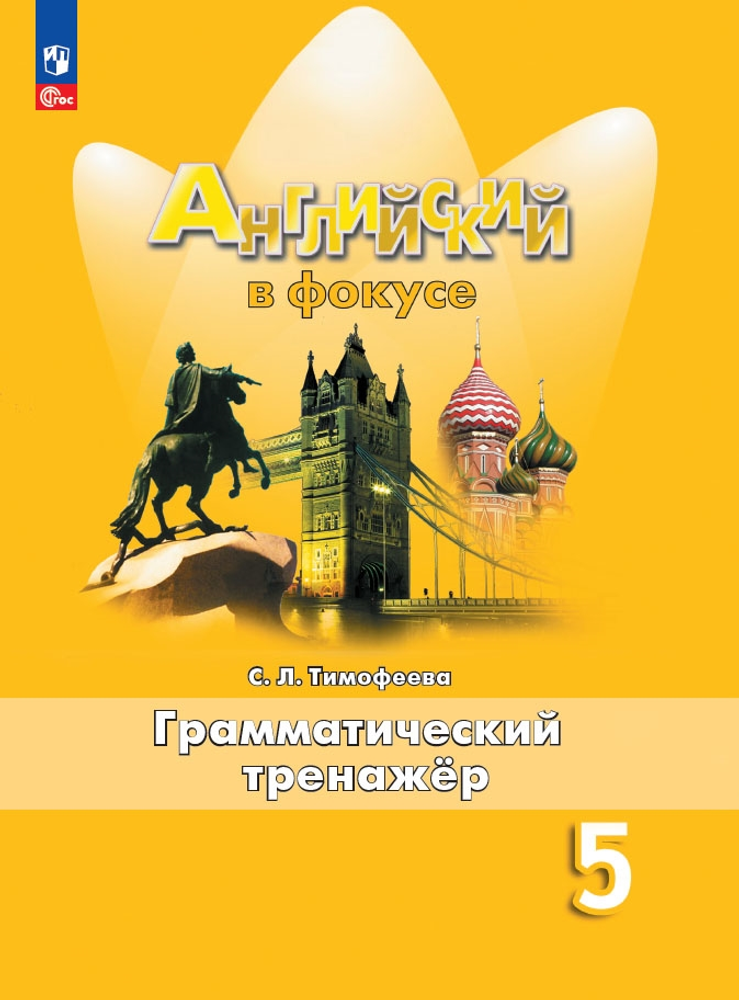 Spotlight 5 класс. Английский в фокусе. Тимофеева С. Грамматический тренажер, 2024