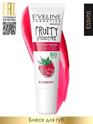 Eveline Экстраувлажняющий блеск для губ - raspberry серии Fruity Smoothie, 12мл