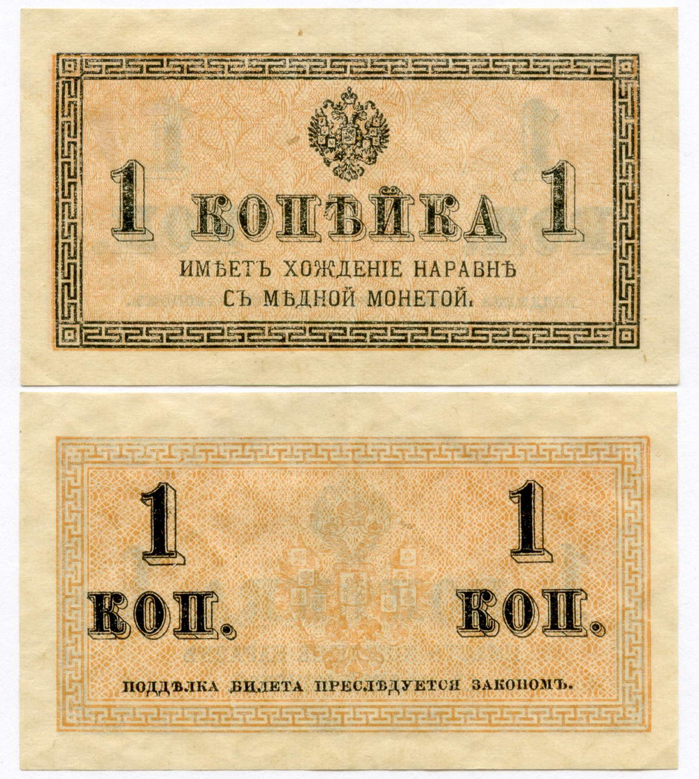 Банкнота 1 копейка 1915 год. VF-XF